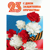 23 февраля